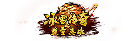 《冰雪传奇点卡版》官方网站