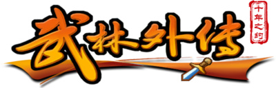 武林外传十年之约手游官网